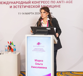 Международный конгресс по anti-age и эстетической медицине